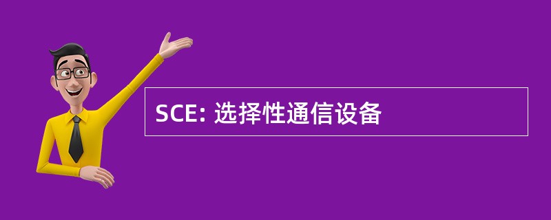 SCE: 选择性通信设备