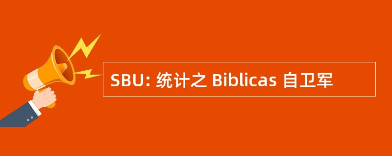 SBU: 统计之 Biblicas 自卫军