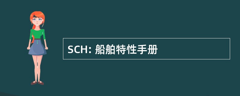 SCH: 船舶特性手册