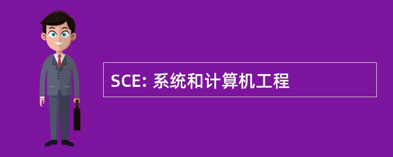 SCE: 系统和计算机工程