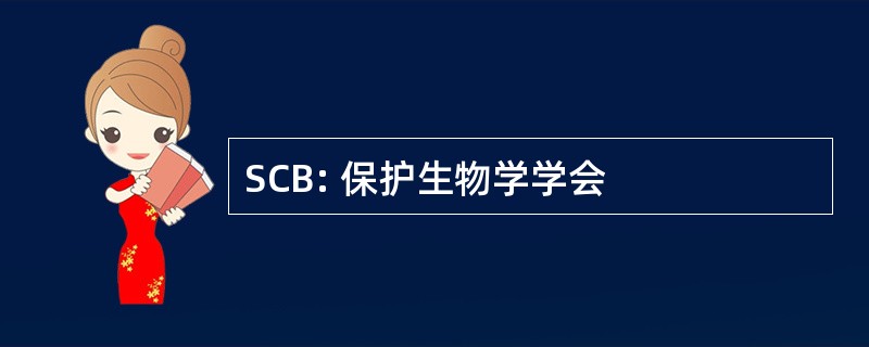 SCB: 保护生物学学会