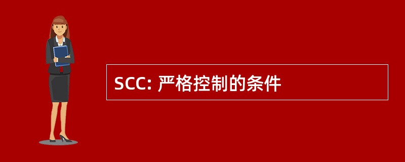 SCC: 严格控制的条件