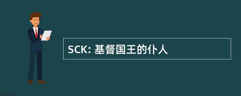 SCK: 基督国王的仆人