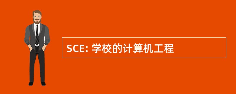 SCE: 学校的计算机工程