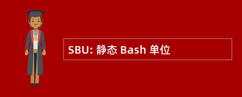 SBU: 静态 Bash 单位