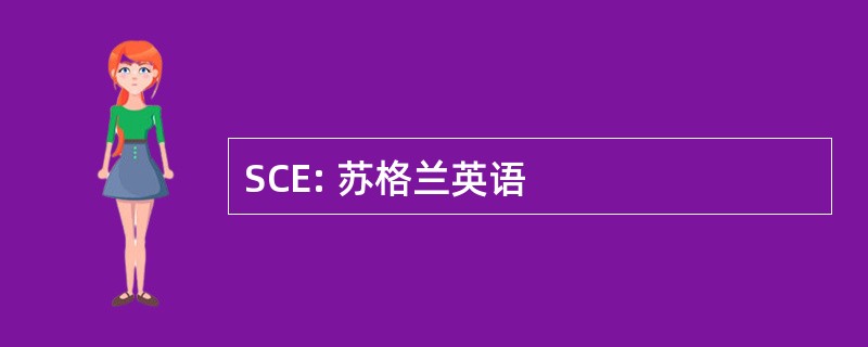 SCE: 苏格兰英语