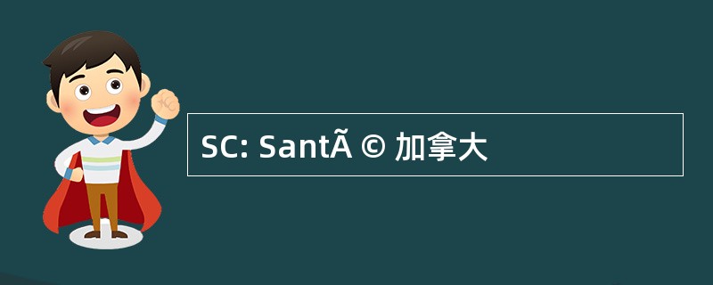 SC: SantÃ © 加拿大