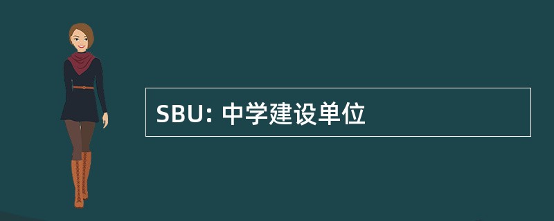 SBU: 中学建设单位