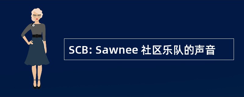 SCB: Sawnee 社区乐队的声音