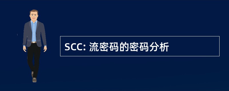 SCC: 流密码的密码分析