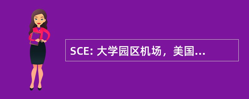 SCE: 大学园区机场，美国州立学院，宾夕法尼亚州