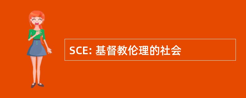 SCE: 基督教伦理的社会