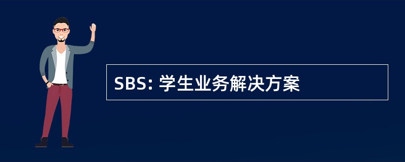 SBS: 学生业务解决方案