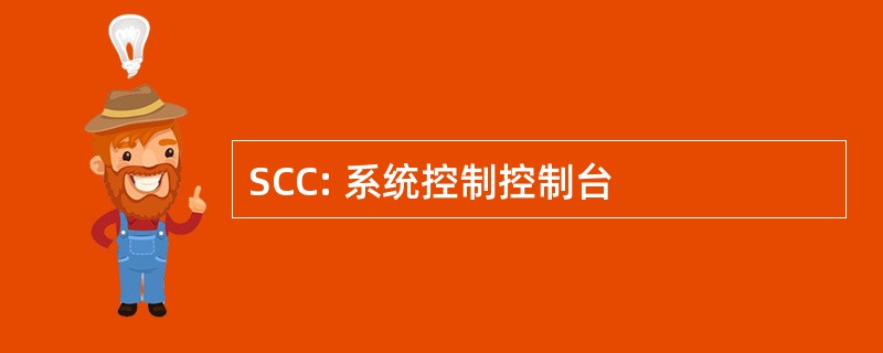 SCC: 系统控制控制台