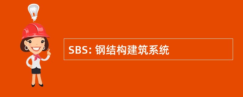 SBS: 钢结构建筑系统