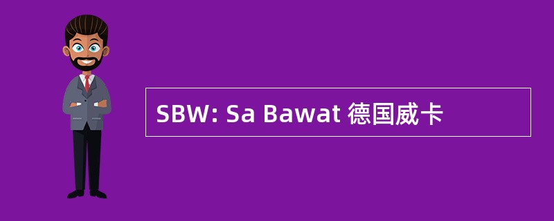 SBW: Sa Bawat 德国威卡