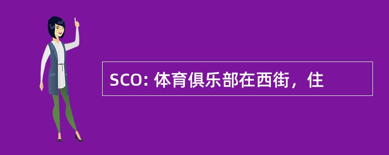 SCO: 体育俱乐部在西街，住