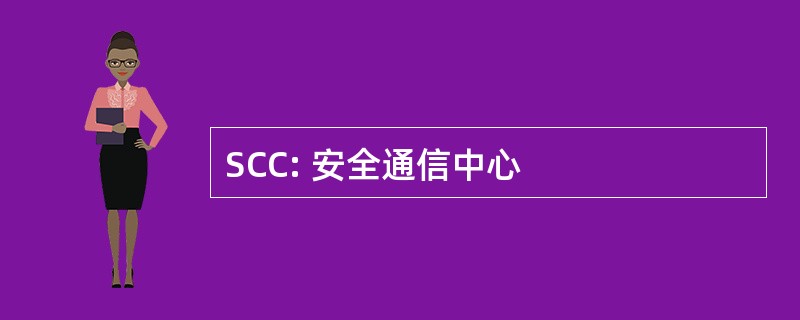 SCC: 安全通信中心