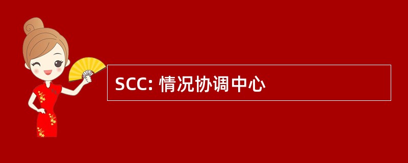 SCC: 情况协调中心