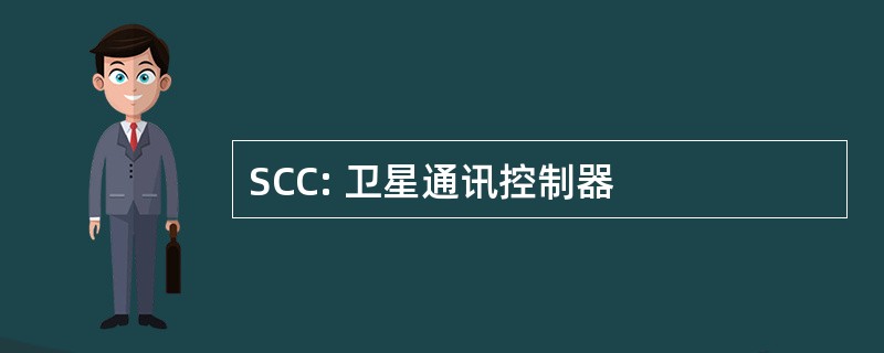 SCC: 卫星通讯控制器