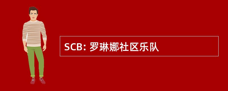 SCB: 罗琳娜社区乐队