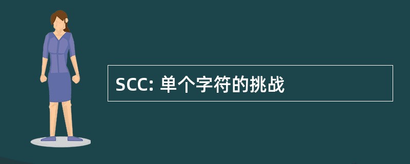 SCC: 单个字符的挑战