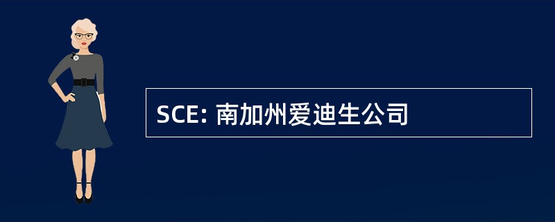 SCE: 南加州爱迪生公司