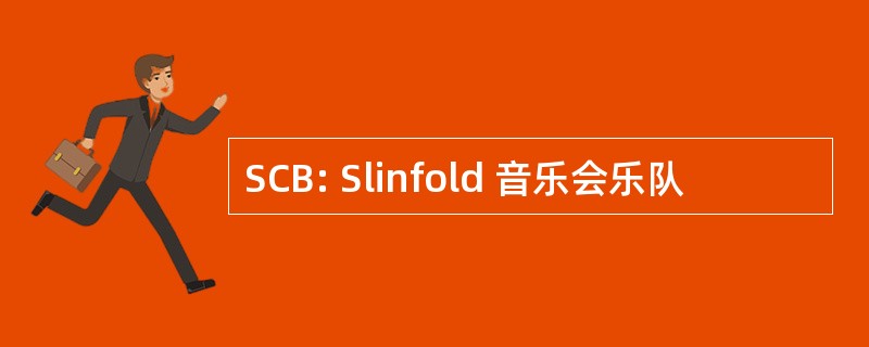 SCB: Slinfold 音乐会乐队