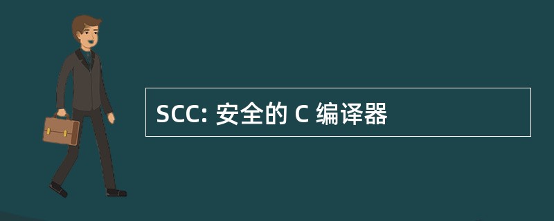 SCC: 安全的 C 编译器