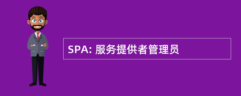 SPA: 服务提供者管理员