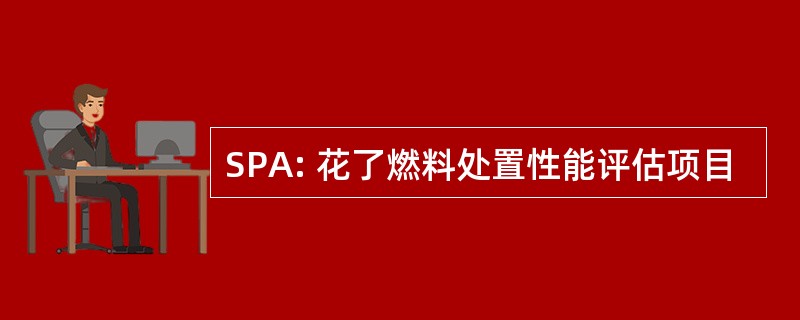 SPA: 花了燃料处置性能评估项目