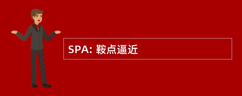 SPA: 鞍点逼近