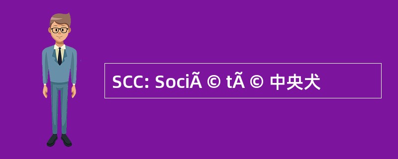 SCC: SociÃ © tÃ © 中央犬