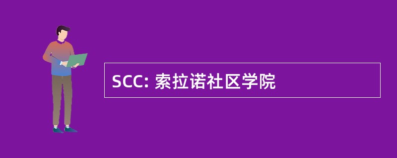 SCC: 索拉诺社区学院