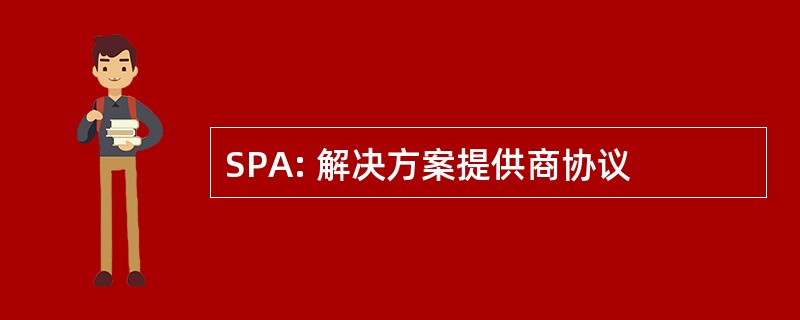 SPA: 解决方案提供商协议