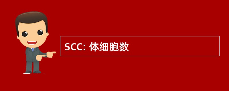 SCC: 体细胞数