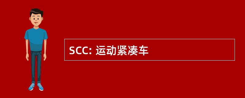 SCC: 运动紧凑车