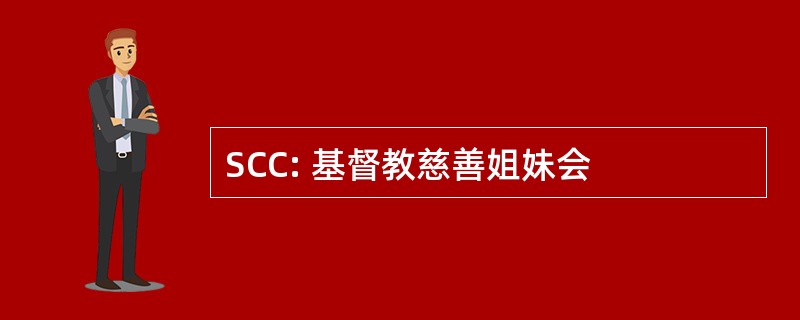 SCC: 基督教慈善姐妹会