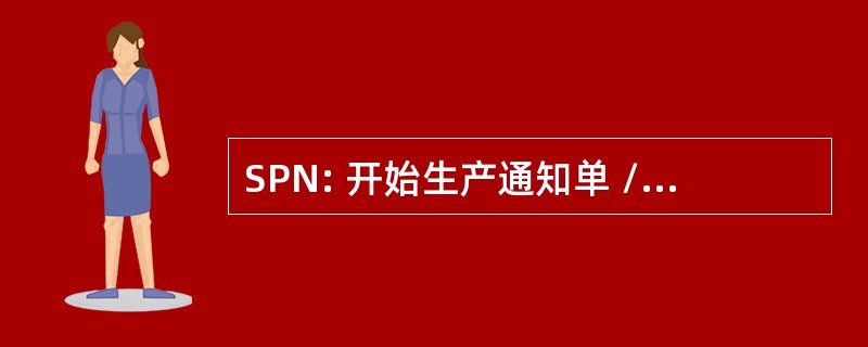 SPN: 开始生产通知单 / 停止生产通知书