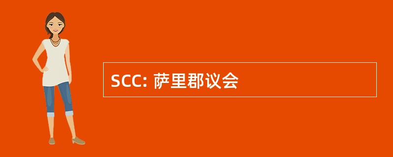 SCC: 萨里郡议会