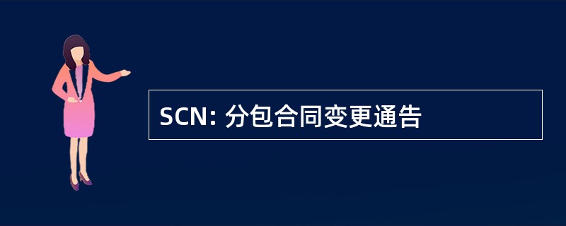 SCN: 分包合同变更通告