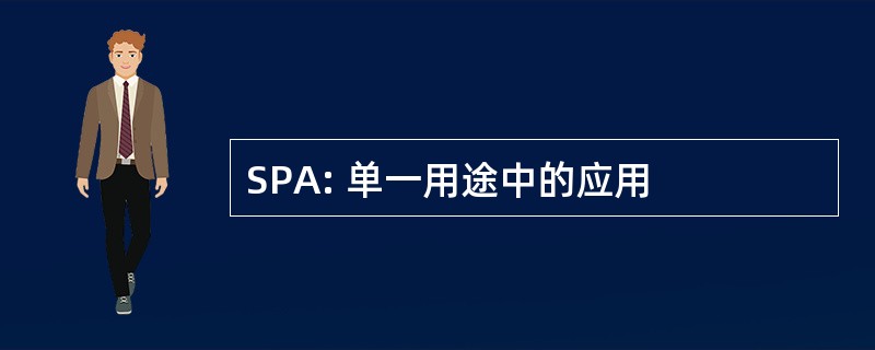 SPA: 单一用途中的应用