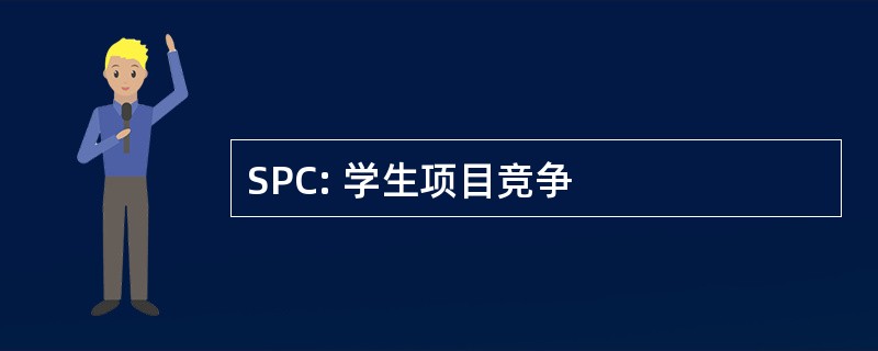 SPC: 学生项目竞争