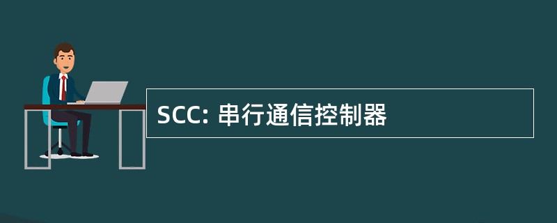 SCC: 串行通信控制器