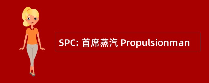 SPC: 首席蒸汽 Propulsionman