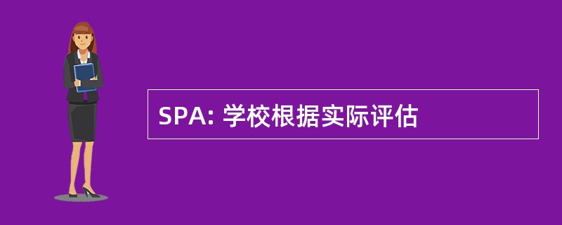 SPA: 学校根据实际评估