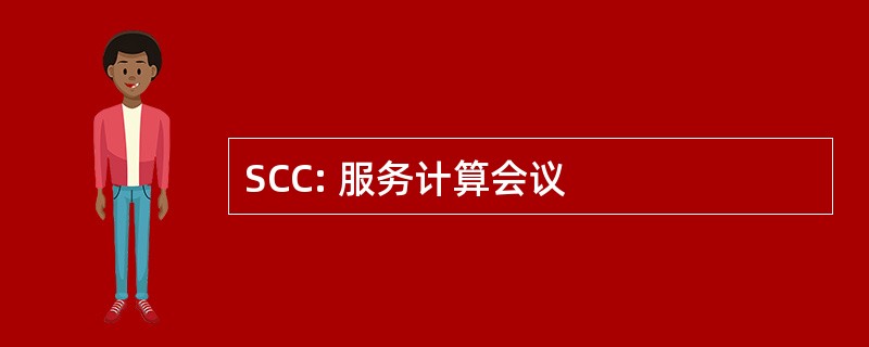 SCC: 服务计算会议