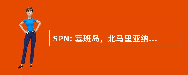 SPN: 塞班岛，北马里亚纳群岛的塞班岛国际北马里亚纳群岛