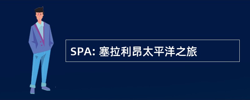 SPA: 塞拉利昂太平洋之旅