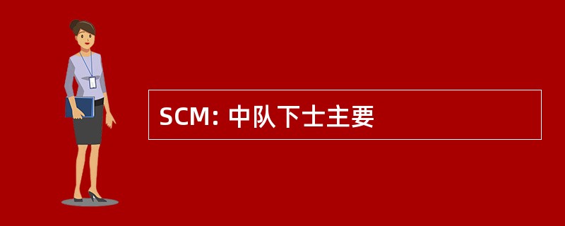 SCM: 中队下士主要